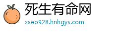 死生有命网